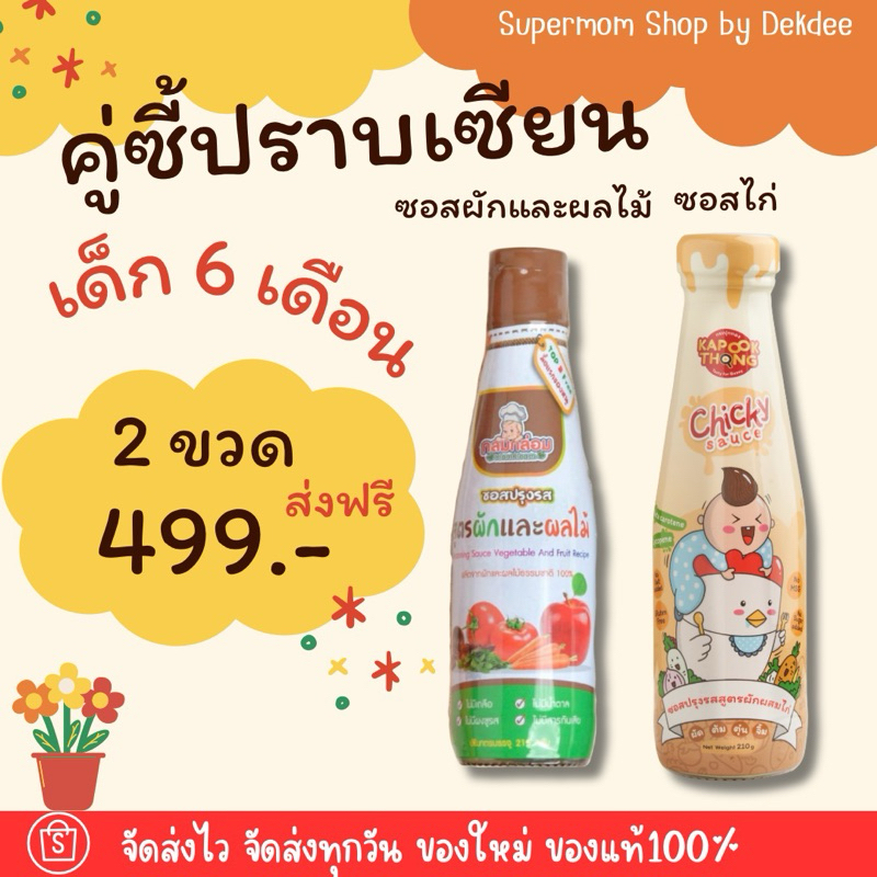 พร้อมส่ง‼️คู่ซี้ปราบเซียน เด็กก่อนขวบ ซอสผักผลไม้ กับ ซอสไก่เบบี๋ สำหรับเด็ก 6 เดือน+