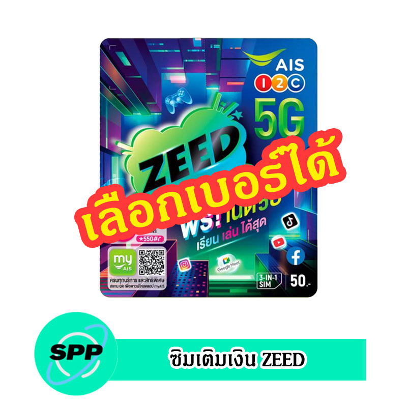 ซิมเติมเงิน AIS ZEED SIM เลือกเบอร์ได้ (ซิมใหม่ยังไม่ลงทะเบียน)