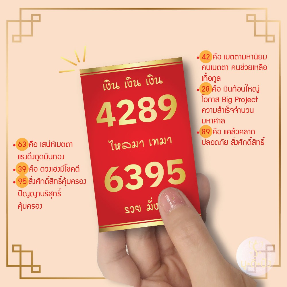 สติ๊กเกอร์ เลขมงคล ศาสตร์พลังตัวเลข 4289 6395 เสริมมงคล ค้าขายดี บารมี โชคลาภ ร่ำรวย (สติ๊กเกอร์ติดบัตร card sticker)