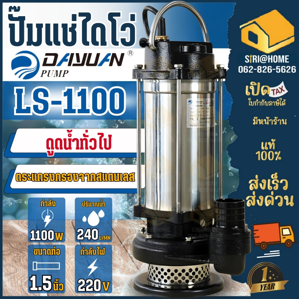 🔥ส่งเร็ว ถูกสุด🔥 DAYUAN ไดโว่ ปั้มแช่ สเตนเลสแรงดันสูง รุ่น LS1100/ LS1500/ LS1503 ปั๊มไดโว่ ปั๊มดูดน้ำดี