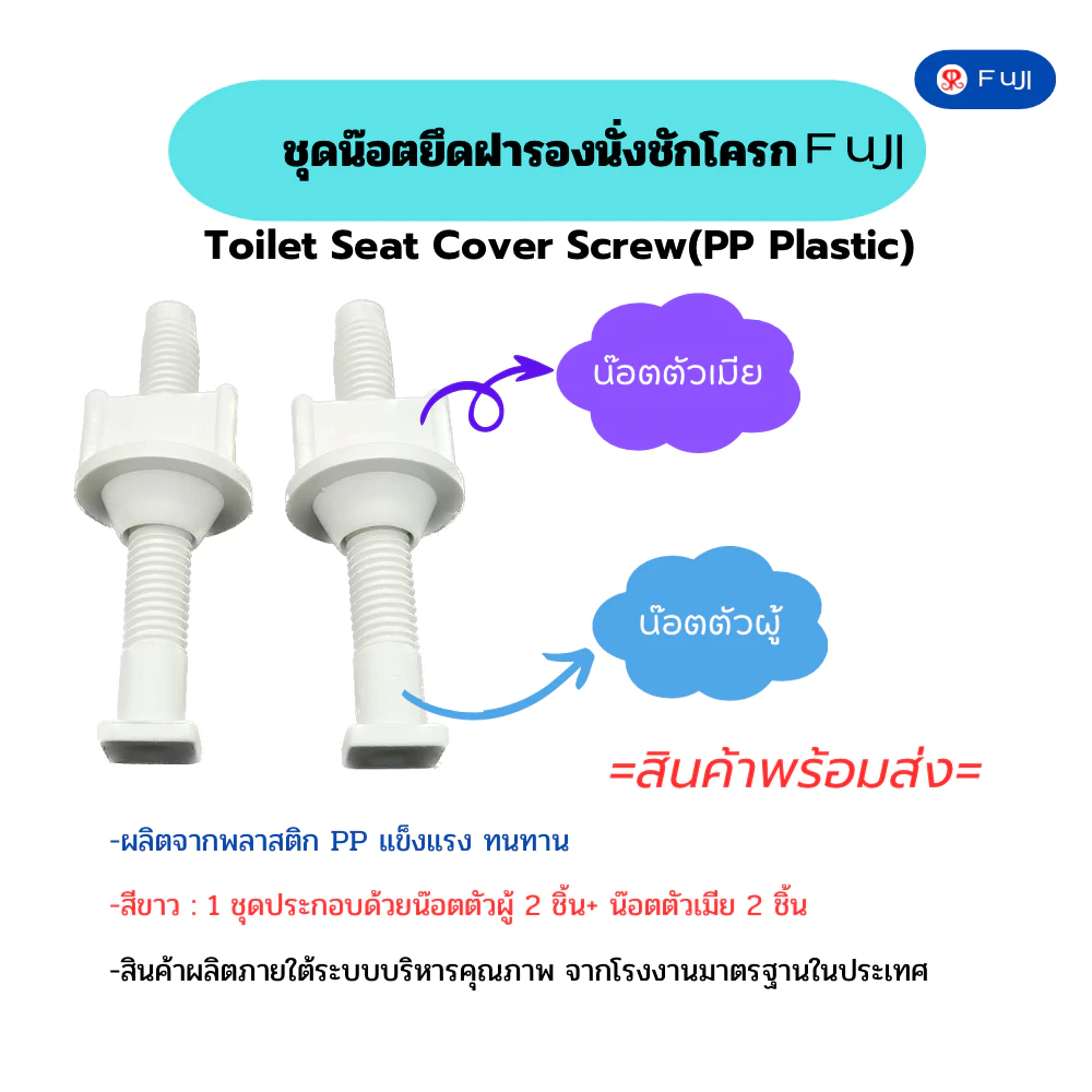 ชุดน๊อตยึดฝารองนั่งชักโครก FuJI น๊อตยึดฝารองนั่งกับชักโครก ทำจากพลาสติก PPสีขาว