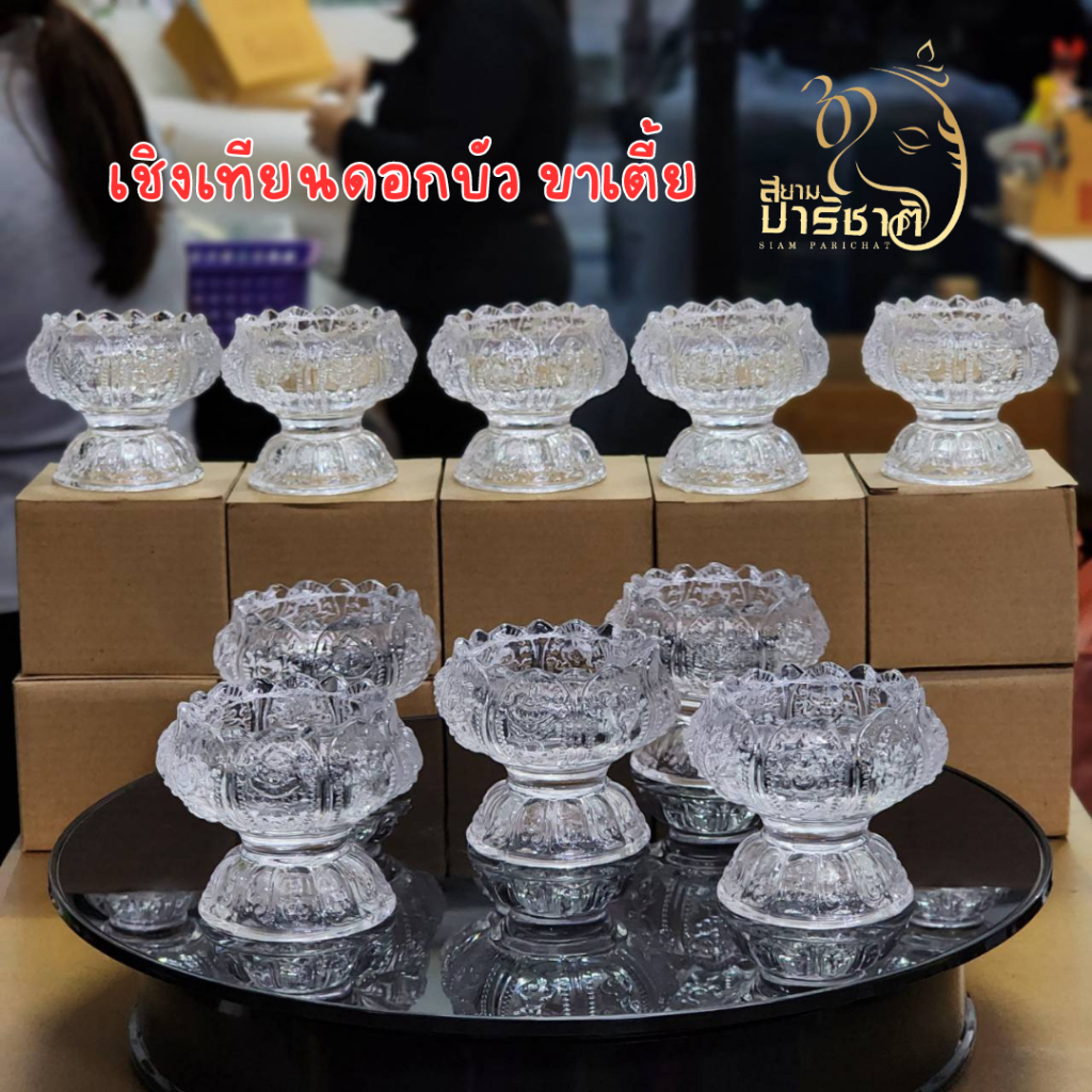 เชิงเทียนลายดอกบัวแก้ว (ขาเตี้ย)