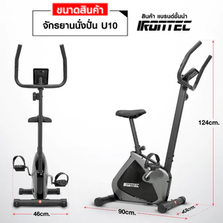 จักรยานออกกำลังกาย U10 - เครื่องออกกำลังกาย แบรนด์ IRONTEC
