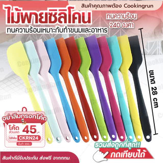 ไม้พายซิลิโคน (28 cm) cookingrun ไม้พายซิลิโคนด้ามยาว ทนความร้อน ทำขนม 🚚 📌