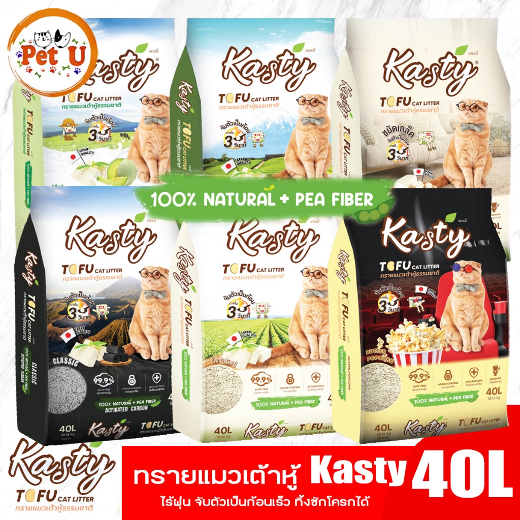 [40ลิตร] Kasty แคสตี้ ทรายแมวเต้าหู้ธรรมชาติ ทรายเต้าหู้ แมว ปราศจากฝุ่น ดับกลิ่นดีเยี่ยม จับตัวเร็ว ทิ้งชักโครกได้