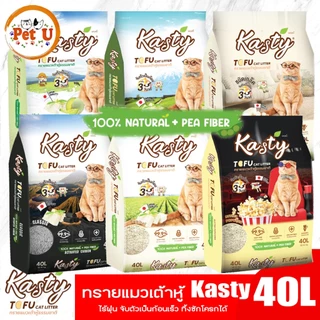 [40ลิตร] Kasty แคสตี้ ทรายแมวเต้าหู้ธรรมชาติ ทรายเต้าหู้ แมว ปราศจากฝุ่น ดับกลิ่นดีเยี่ยม จับตัวเร็ว ทิ้งชักโครกได้