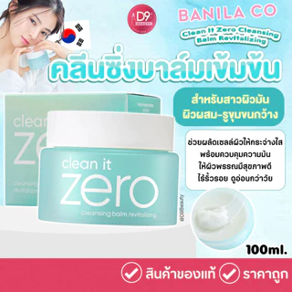 Banila Co Clean It Zero Cleansing Balm 100ml คลีนซิ่งบาล์มแบบ All in one ใช้ทำความสะอาดใบหน้า
