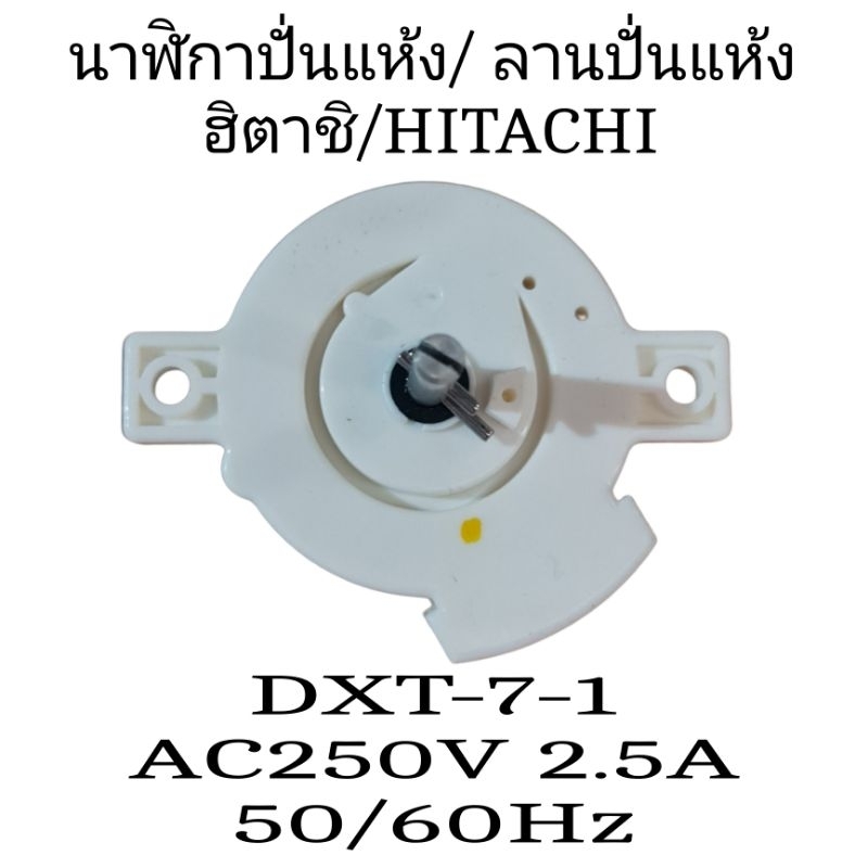 นาฬิกาปั่นแห้งฮิตาชิ DXT-7-1 AC250V 2.5A 50/60Hz เวลาปั่นแห้ง 7 นาที
