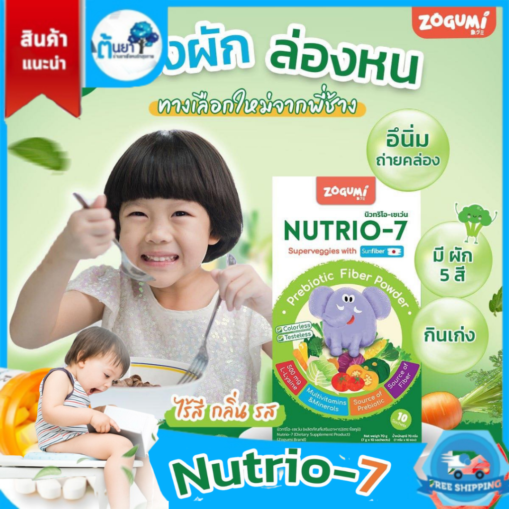 Nutrio-7 พรีไบโอติกส์ ผงผักล่องหน ไฟเบอร์ใยอาหารสำหรับเด็กท้องผูก เสริมภูมิคุ้มกัน ช่วยให้เจริญอาหาร