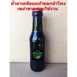 น้ำยาเคลือบหน้าดอกลำโพง ใช้สำหรับทากระดาษลำโพงให้มีความเงาดำเสมือนใหม่ สามารถกันละอองน้ำได้