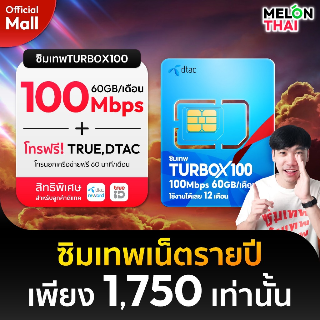 ส่งฟรี ซิมเทพดีแทคTURBOX100 เน็ต60GB/เดือน โทรฟรี MAXSPEED ใช้ได้ทั้งปี ซิมรายปี ซิมเน็ตรายปี MelonThaiMall