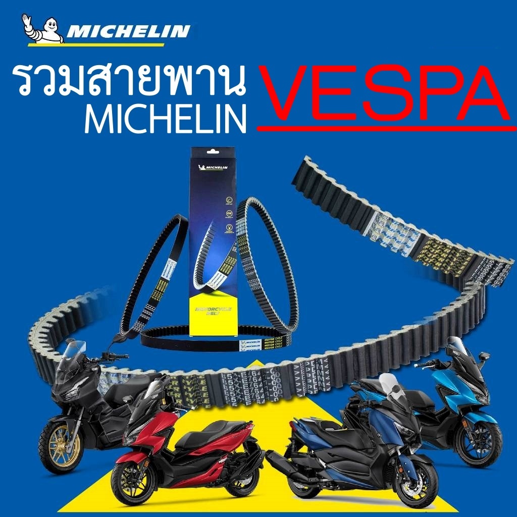 รวม สายพาน VESPA แบรนด์ Michelin SPRINT150 SPRINT125 GT LX PRIMAVERA150 สายพานขับเคลื่อน