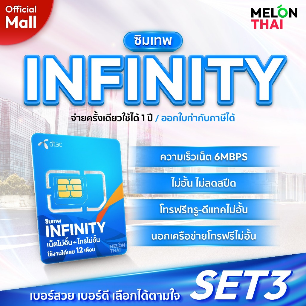 DTAC เลือกเบอร์ได้ SET3 ซิมเทพดีแทค Infinity ซิมเน็ตไม่อั้น 6Mbps โทรฟรีทุกค่าย ซิมเน็ตรายปี ซิมเทพD