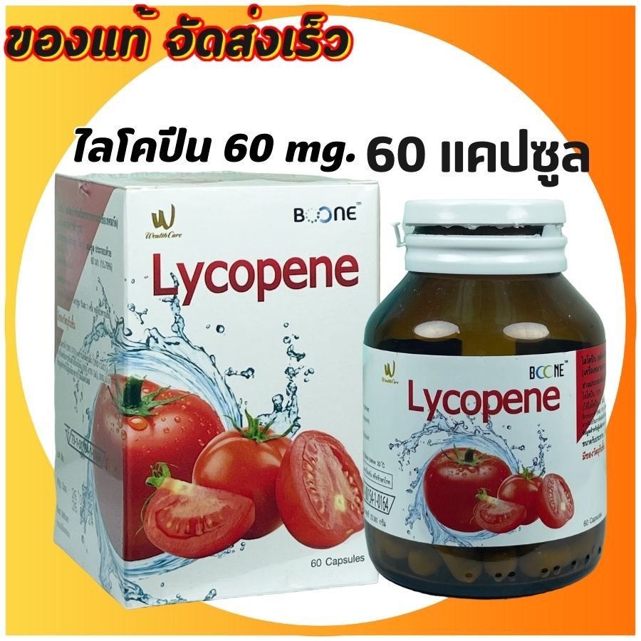 Boone Lycopene 60capsules ไลโคปีน 60แคปซูล มะเขือเทศสกัดเข้มข้น