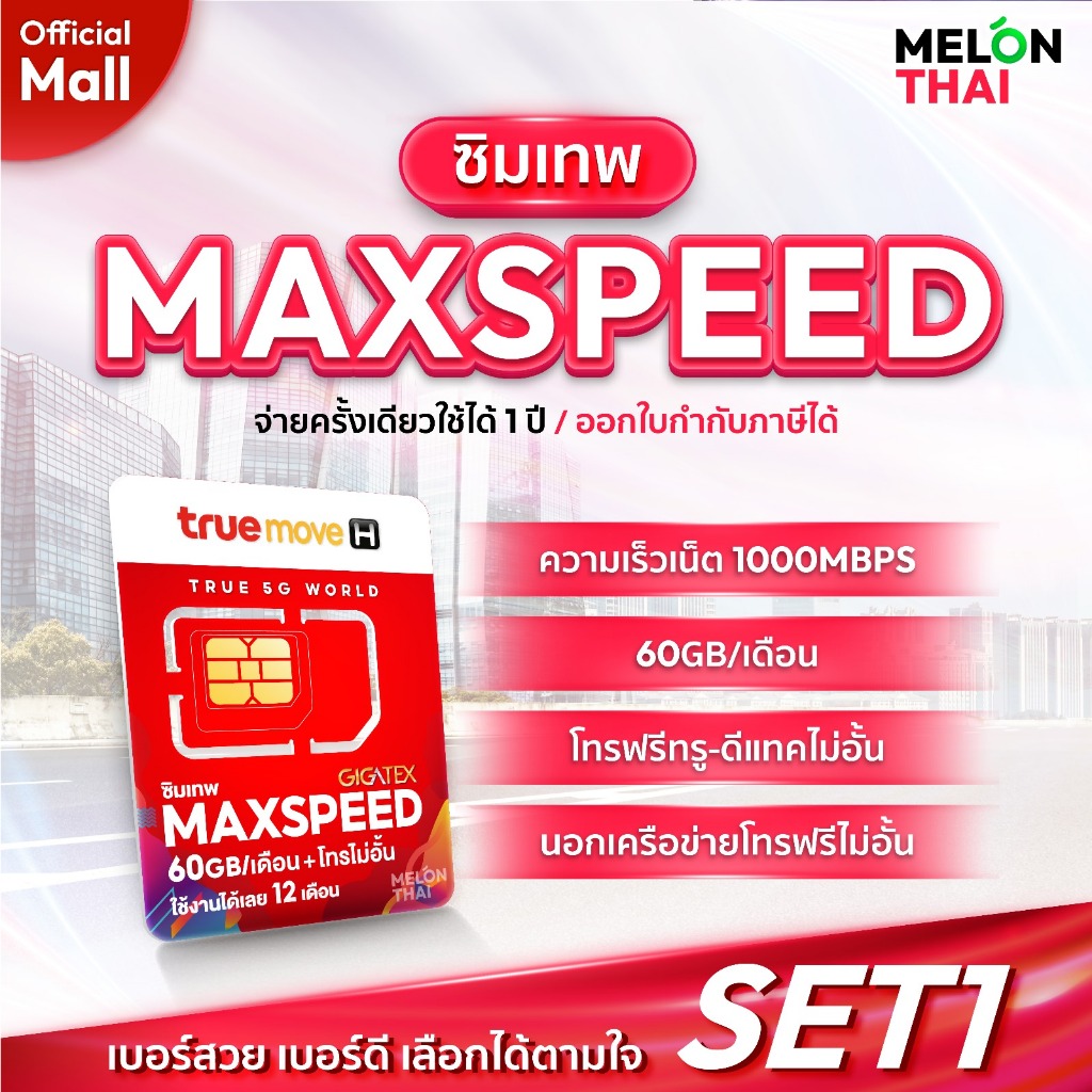 TRUE เลือกเบอร์ได้ SET1 ซิมเทพ Max speed โทรฟรีทุกเครือข่าย 60GB/เดือน ซิมเน็ต ซิมรายปี ซิมเทพทรู sim true MelonThaiMall