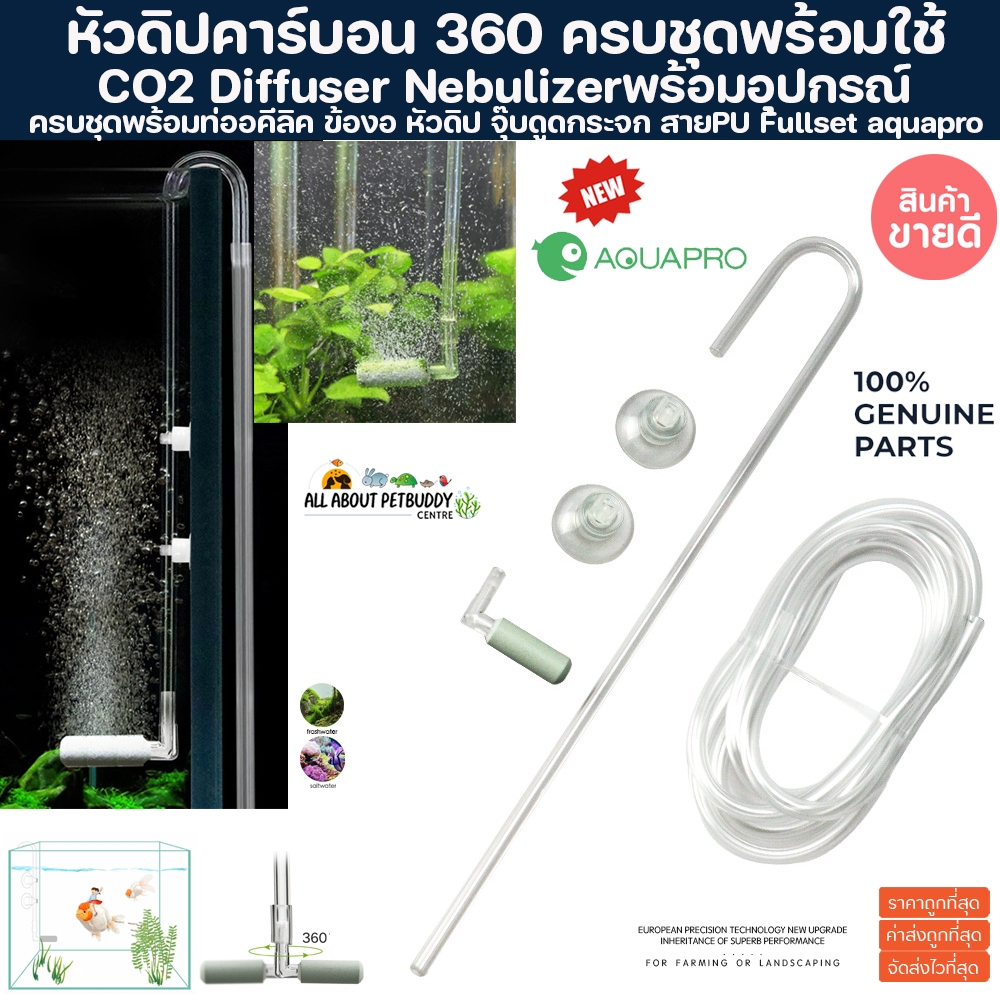 Aquapro diffuser 360 ครบชุดพร้อมใช้ หัวดิฟฟองละเอียดสุดๆ หัวดิป คาร์บอน ไม้น้ำ ตู้พรรณไม้น้ำ ใช้กับCo2 ตู้ปลาสวยงาม ปลา