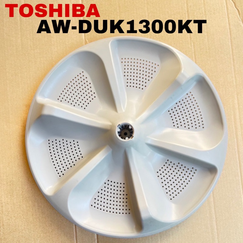 ใบพัดซักเครื่องซักผ้าTOSHIBA อะไหล่แท้สินค้าใหม่รุ่นAW-DUK1300KT