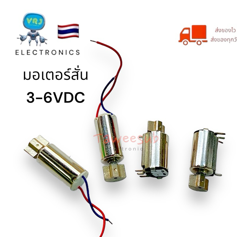 Motor มอเตอร์สั่นสะเทือน รุ่น612 มีสาย2สาย 6x12 และ ไม่มีสาย 6x10mm ไฟ 3-6VDC มีของพร้อมส่งในไทย