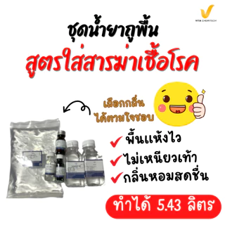 ชุดทำน้ำยาทำความสะอาดพื้นสูตรใส่สารฆ่าเชื้อโรค