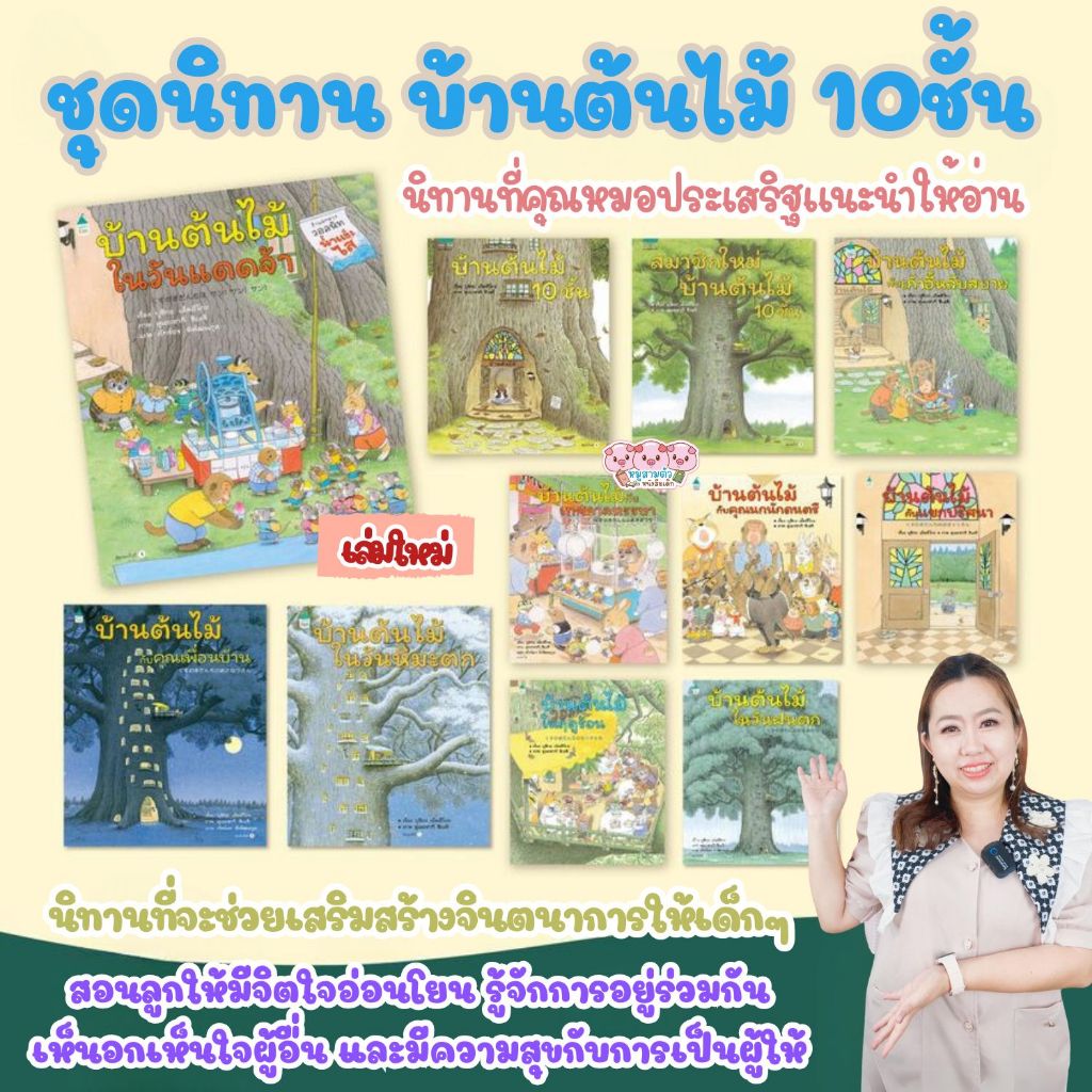 บ้านต้นไม้ (เลือกเล่มได้) - นิทานภาพที่คุณหมอประเสริฐแนะนำ นิทานเสริมจินตนาการ