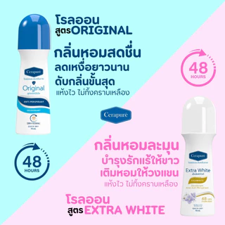 Cerapure (เซราพิวเร่) โรลออน ระงับกลิ่นกาย ลดเหงือ ของแท้ พร้อมส่ง