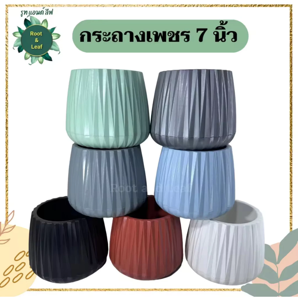กระถางเพชร 7นิ้ว ถาดรองในตัว มีจุกระบายน้ำ กระถางมินิมอล แต่งบ้าน แต่งคอนโด แต่งห้อง