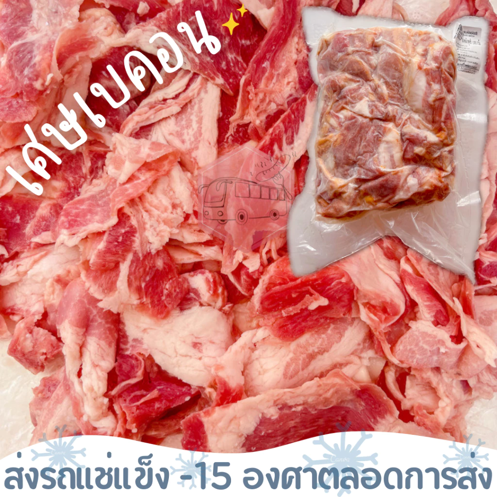 เศษเบคอนรมควัน เบทาโกร เบคอนล้วนๆ ไม่มีน้ำผสม ‼️เบอร์โทรต้องติดต่อได้เท่านั้นนะคะ‼️