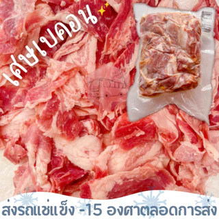 เศษเบคอนรมควัน เบทาโกร เบคอนล้วนๆ ไม่มีน้ำผสม ‼️เบอร์โทรต้องติดต่อได้เท่านั้นนะคะ‼️