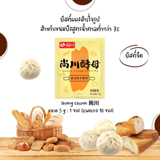 ยีสต์ผงสำเร็จรูป ยีสต์หวาน ยีสต์จืด Instant Yeast Bruggeman , Saf Instant , Shang Chuan 尚川