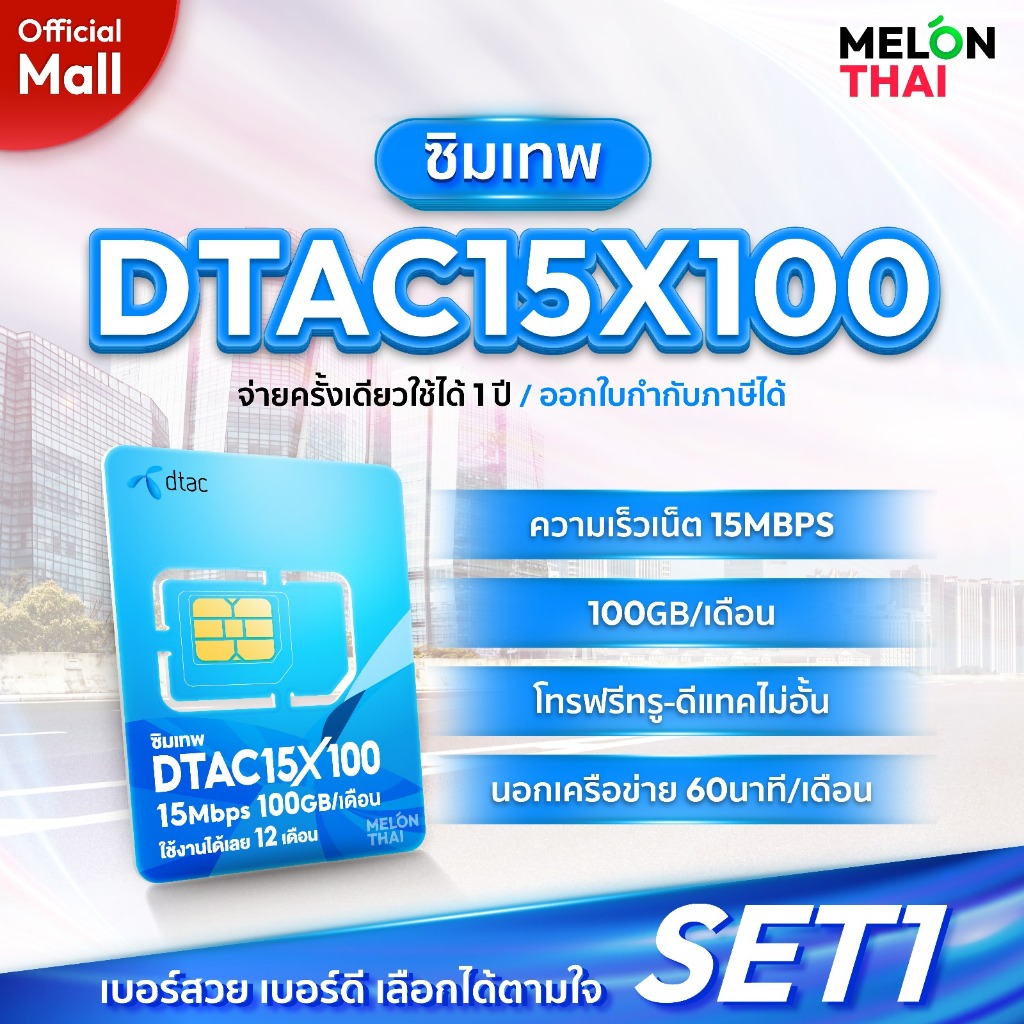 [ เลือกเบอร์ได้ ส่งฟรี ] ซิมเทพดีแทค 15MbpsX100 เน็ต 100GB/เดือน โทรฟรีทุกเครือข่าย Dtac ซิมเน็ตรายปี MelonThaiMall