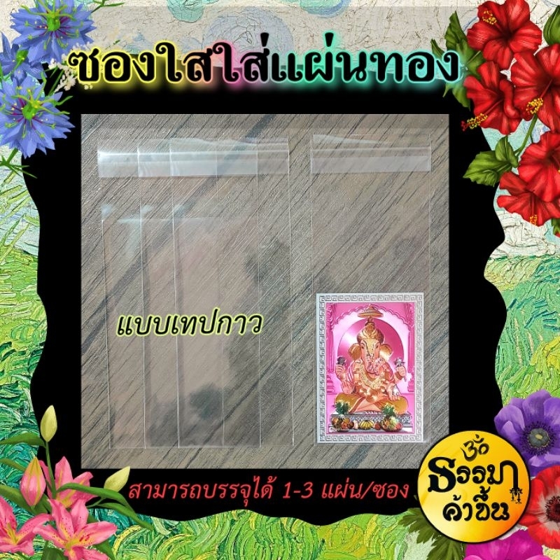 ซองใสใส่แผ่นทอง ธนบัตร สำหรับสะสม แจก ของขวัญ