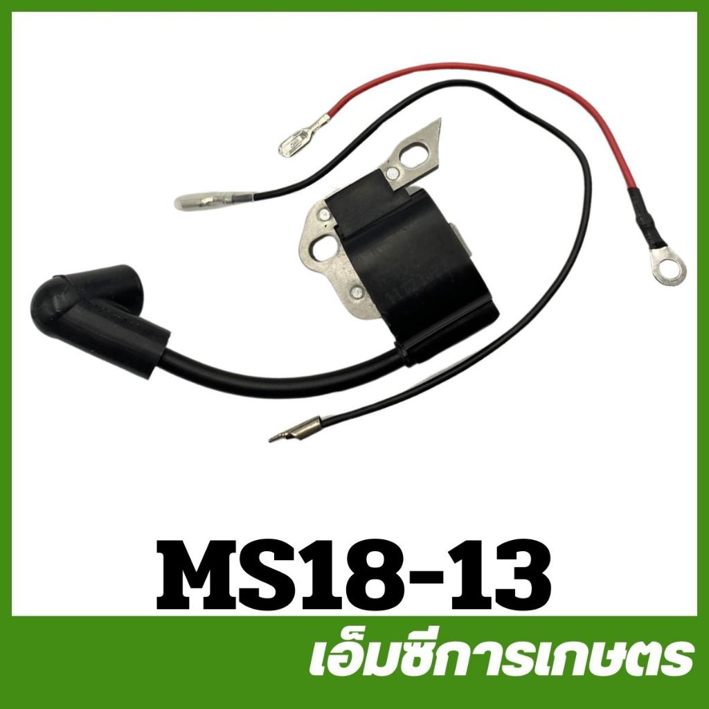 MS18-13 คอยล์ไฟ คอยไฟ MS180 เครื่องเลื่อยไม้ เลื่อยยนต์