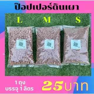 POPPER เมล็ดดินเผามวลเบา ใช้ล่อราก กักเก็บความชื้น ลดการเกาะตัวของดิน ฟื้นฟูอาการโคนยุบ รากแห้ง ขาดน้ำ บรรจุ1ลิตร