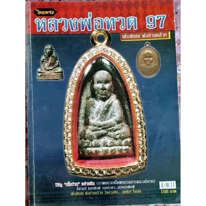 หนังสือ หลวงพ่อทวด 97 เพิ่มพิเศษ พ่อท่านคล้าย