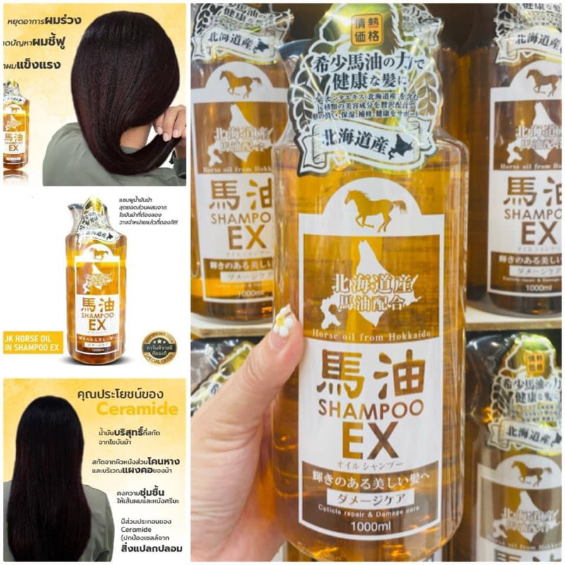 แชมพูน้ำมันม้าจากฮอกไกโด 🇯🇵 Jonetsu Kakaku Horse Oil Shampoo Ex #ของแท้จากญี่ปุ่น