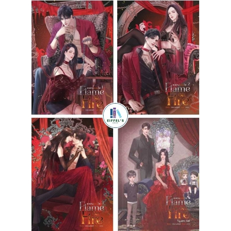 Flame on Fire เฟลมออนไฟ เล่ม 1-3+เล่มพิเศษ   Lta Luktarn เขียน ใหม่ในซีล ราคาปก 1960