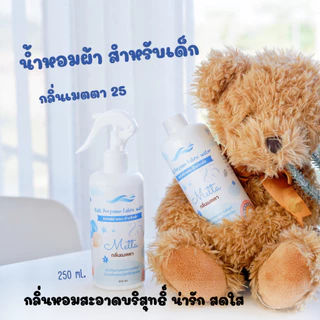 สเปรย์ผ้าหอม สำหรับเด็ก และผู้ที่ชอบกลิ่นหอมแนวบริสุทธิ์ สไตส์หอมน่ารักน่ากอด สูตรบ่มธรรมชาติ