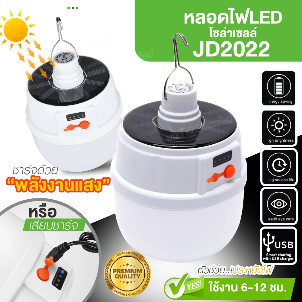 JD-2022 / JD-2026 หลอดไฟLED โซล่าเซลล์ แบบชาร์จไฟบ้าน และชาร์จไฟในตัว ไฟพกพา ฉุกเฉิน กันน้ำIP65 มีให้เลือกรุ่น พร้อมส่ง