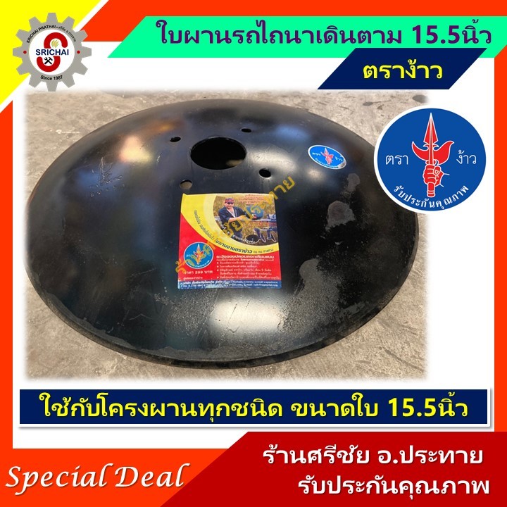 ใบผานรถไถนาเดินตาม 15.5นิ้ว ตราง้าวและสามมิตร