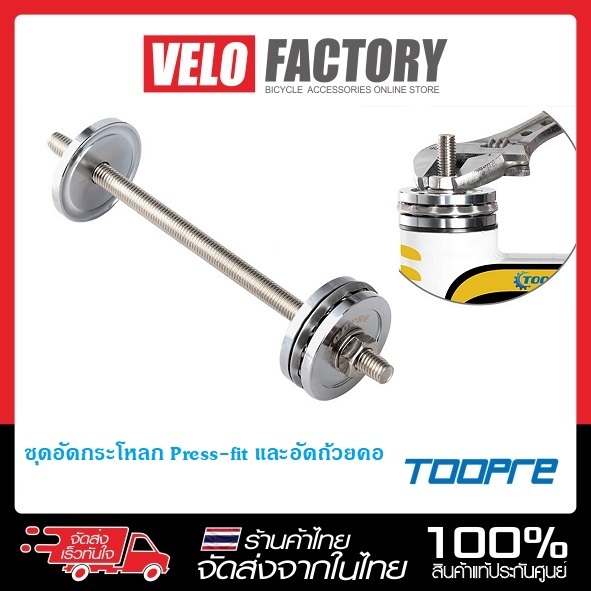 TOOPRE ชุดอัดกระโหลก Press-fit และอัดถ้วยคอ