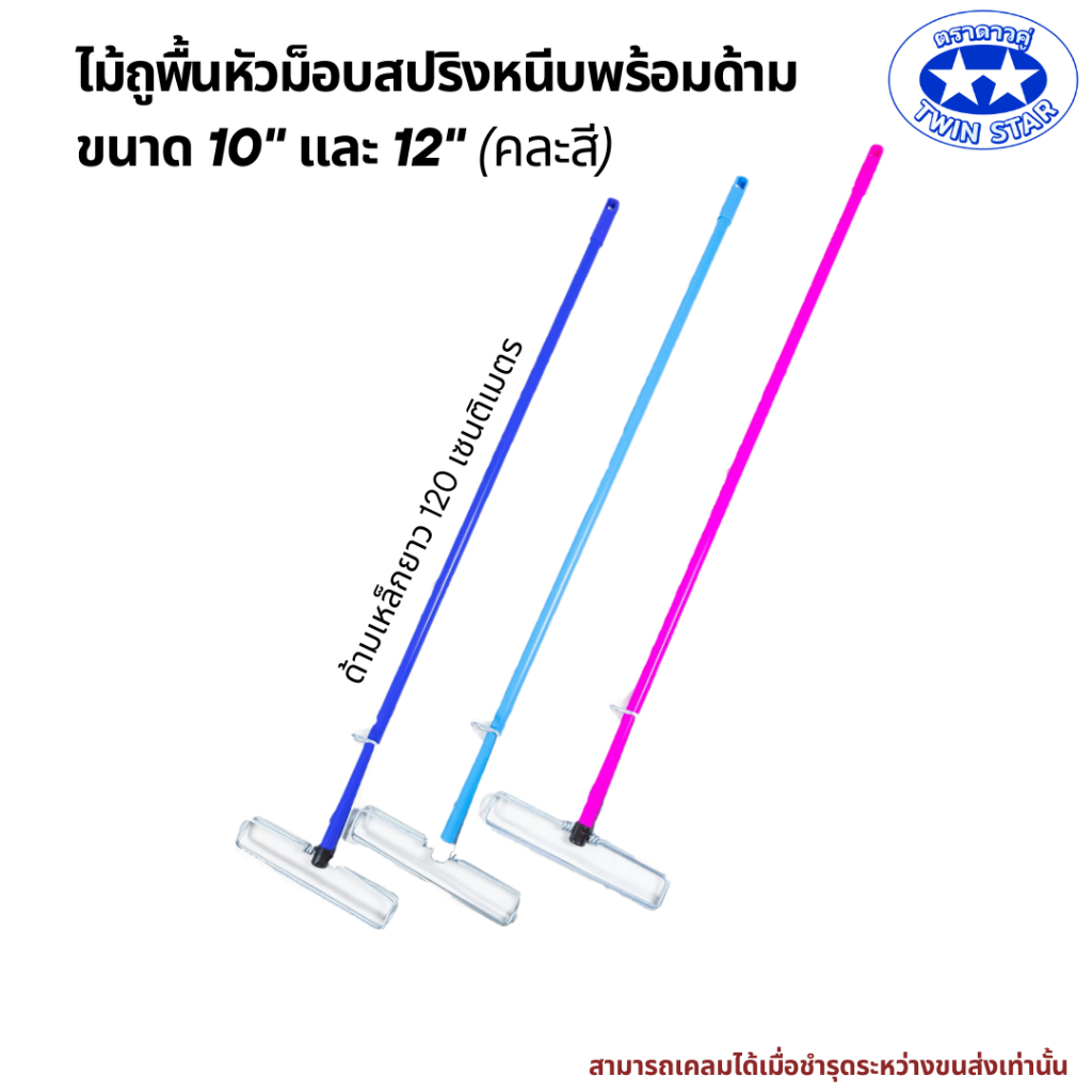 ไม้ถูพื้นสปริงหนีบขนาด 10 นิ้วและ12 นิ้ว (ด้ามเหล็กหุ้มพีวีซียาว 120 เซนติเมตร) ไม่มีผ้า