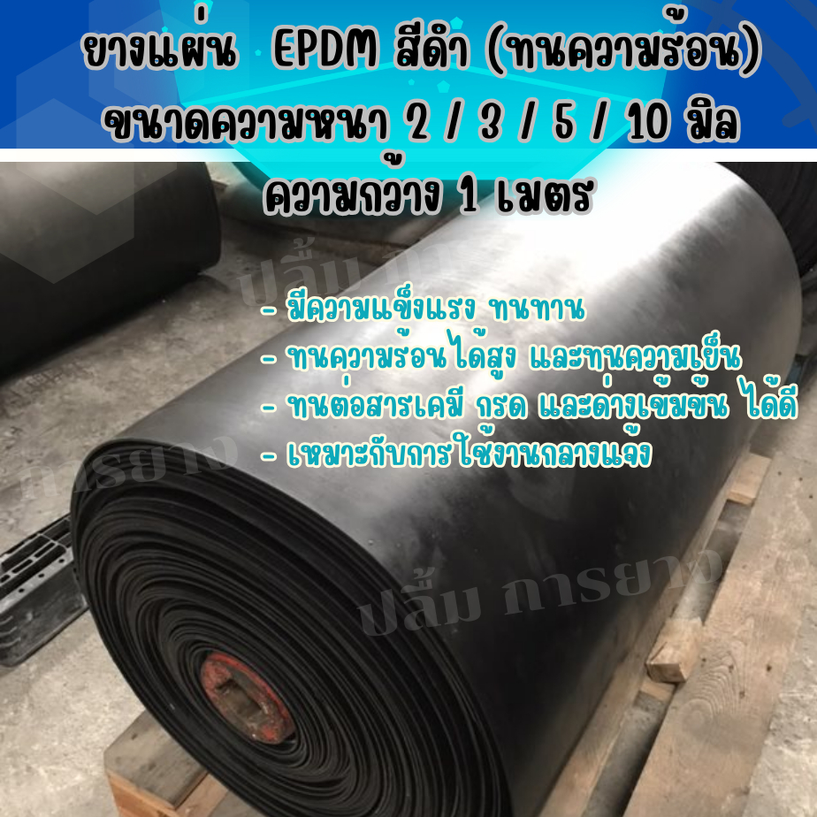 ยางแผ่น EPDM สีดำ ขนาดหนา 2 , 3 , 5 , 10 มิล x กว้าง 1 เมตร