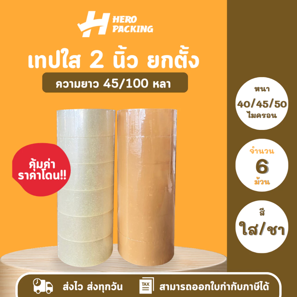 เทปกาว OPP กาวสังเคราะห์ หนา 40/45/50 ไมครอน กว้าง 2 นิ้ว ยาว 45-100 หลา สีใส/สีน้ำตาล 6 ม้วน