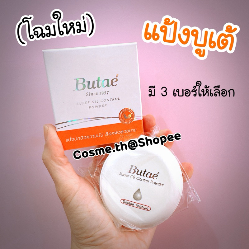 COSME.th---แป้งบูเต้(ของแท้100%)โฉมใหม่ ขนาด 13 กรัม  Butae แป้งบูเต้ ตลับขาว Oil control รุ่นใหม่