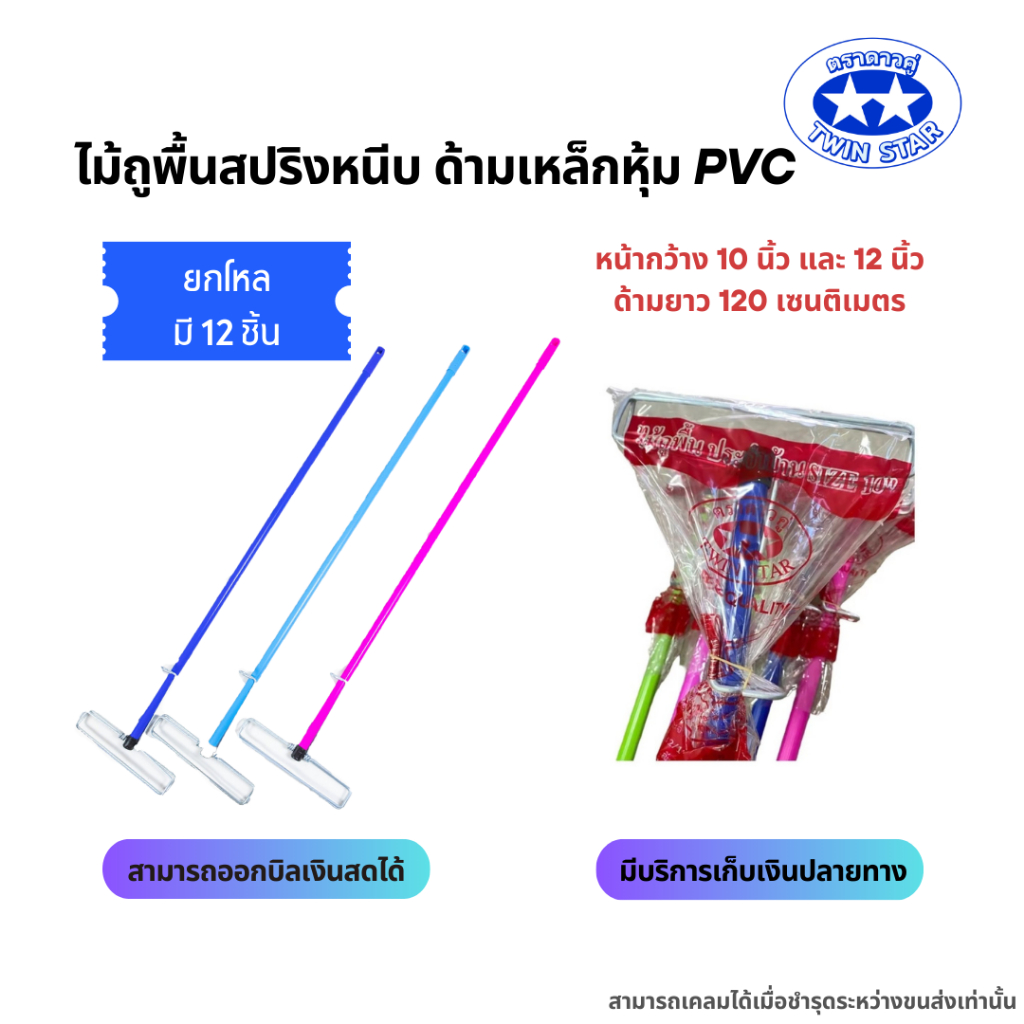 (ยกโหล) ไม้ถูพื้นสปริงหนีบพร้อมด้ามขนาด 10" และ 12" (ไม่มีผ้า)