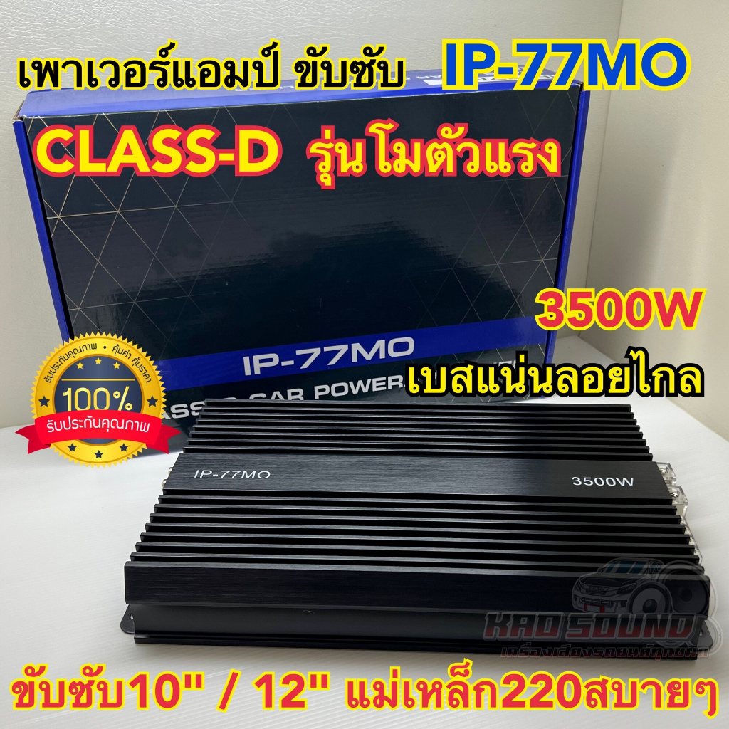 เพาเวอร์แอมป์ ขับซับ รุ่น IP-77MO  คลาสดีขับซับ รุ่นโมตัวแรง ขับซับงานโม 10-15นิ้ว แม่เหล็ก156-220ได้สบายๆ เบสแน่นจุกอก