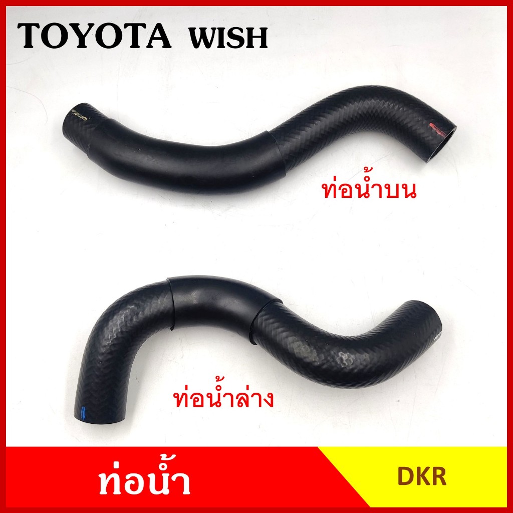 ท่อน้ำ DKR TOYOTA WISH โตโยต้า วิช ถักใน ท่อยางหม้อน้ำ บน ล่าง รถยนต์ อันละ