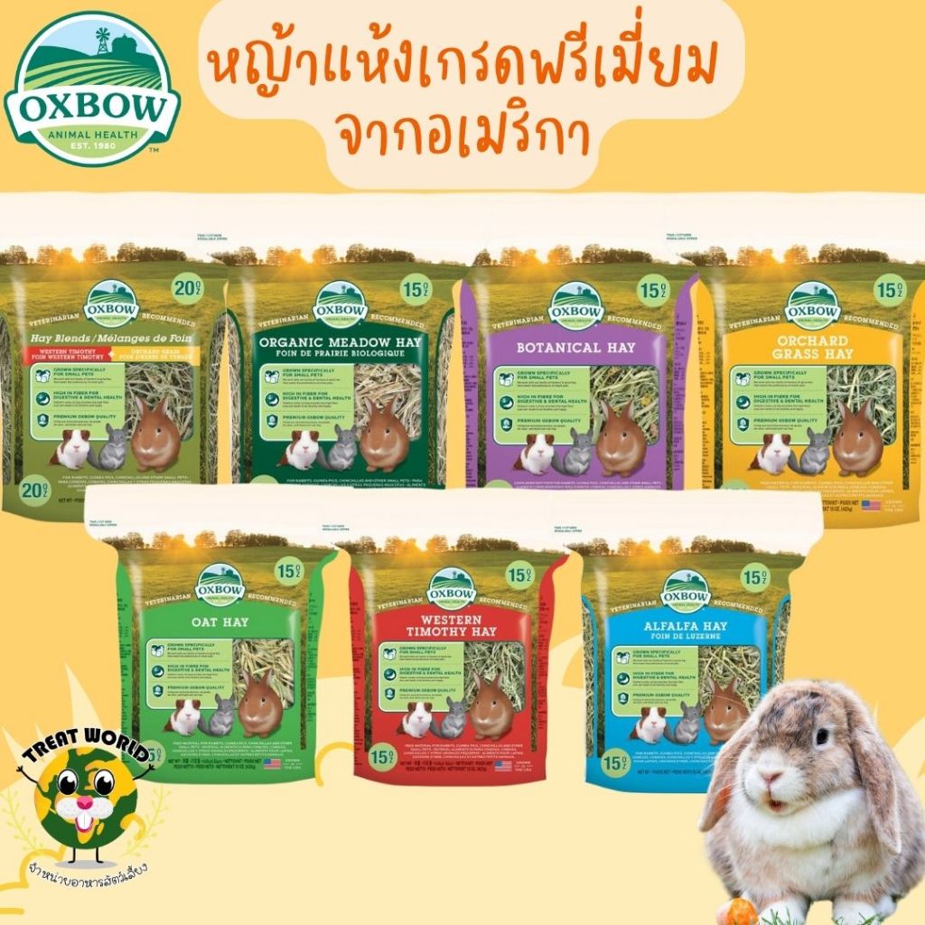 Treat_World - Oxbow หญ้าแห้งเกรดพรีเมี่ยม จากอเมริกา เหมาะสำหรับสัตว์ฟันแทะขนาดเล็ก -ขนาด15oz.-20oz.