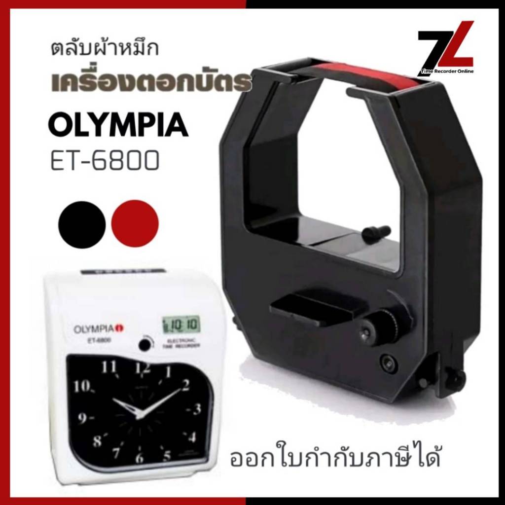 OLYMPIA ET-6800 ตลับผ้าหมึกเครื่องตอกบัตร โอลิมเปีย OLYMPIA รุ่น ET-6800 หมึกดำ-แดง