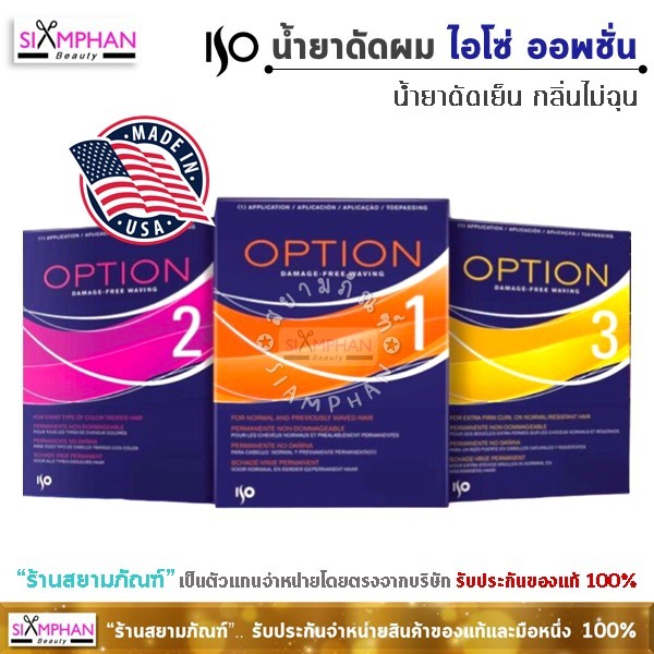 ISO น้ำยาดัดผม ไอโซ่ ออพชั่น (กลิ่นไม่ฉุน) | ISO Option Perming Lotion